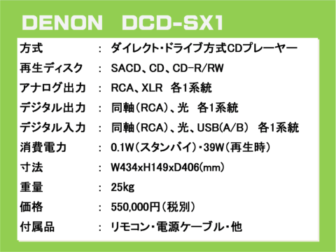 DENON DCD-SX1の仕様表(スペック表)