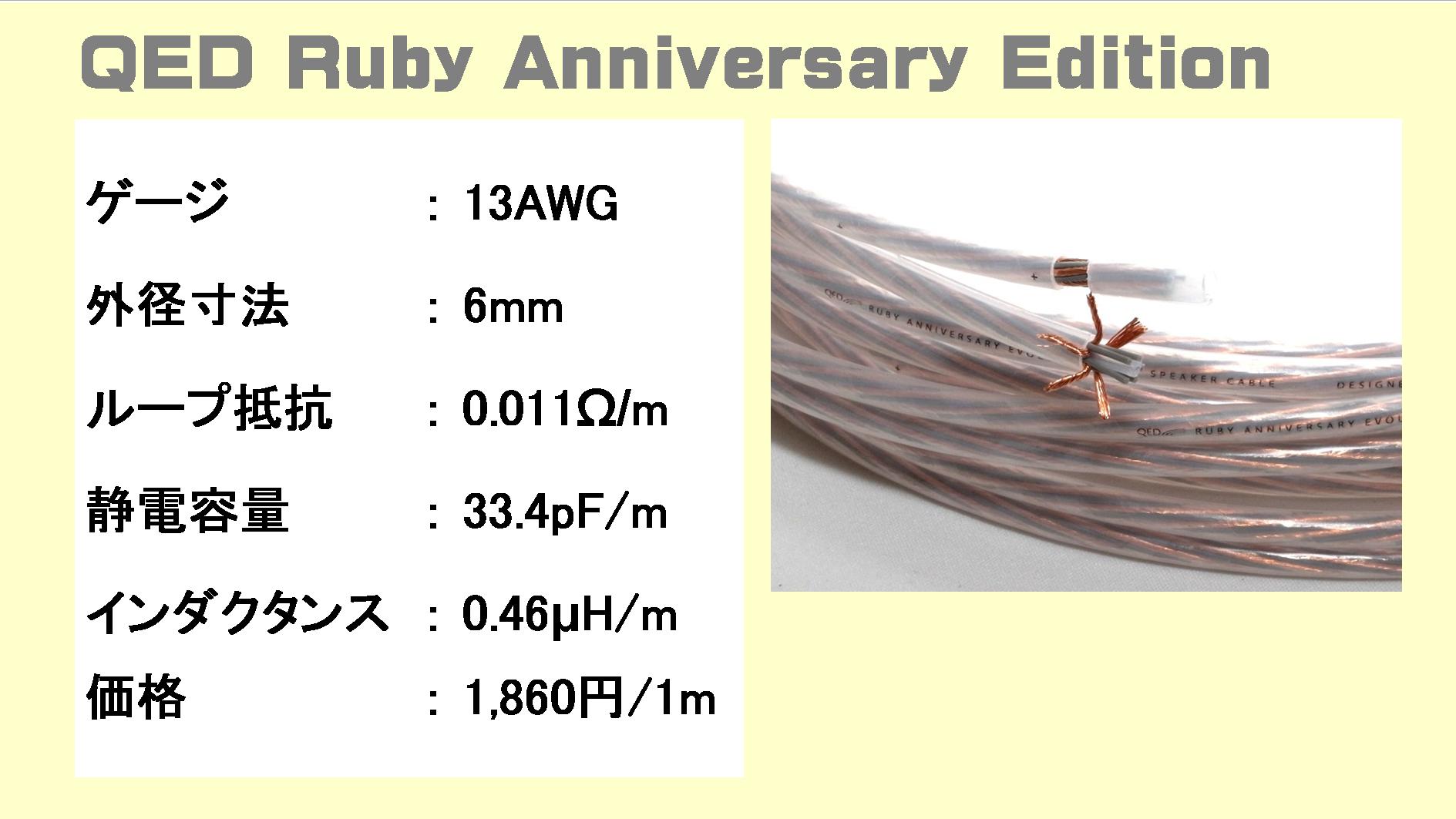 QED Performance-Ruby-Anniversary-Evolutionの仕様表(スペック表)