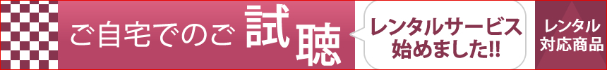業界初!? レンタル試聴機始めました!